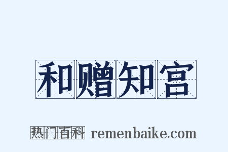 和赠知宫是什么意思的图片